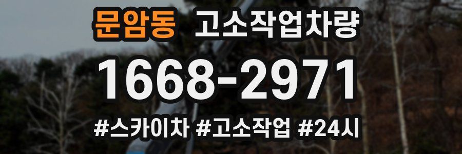 문암동 고소작업차량