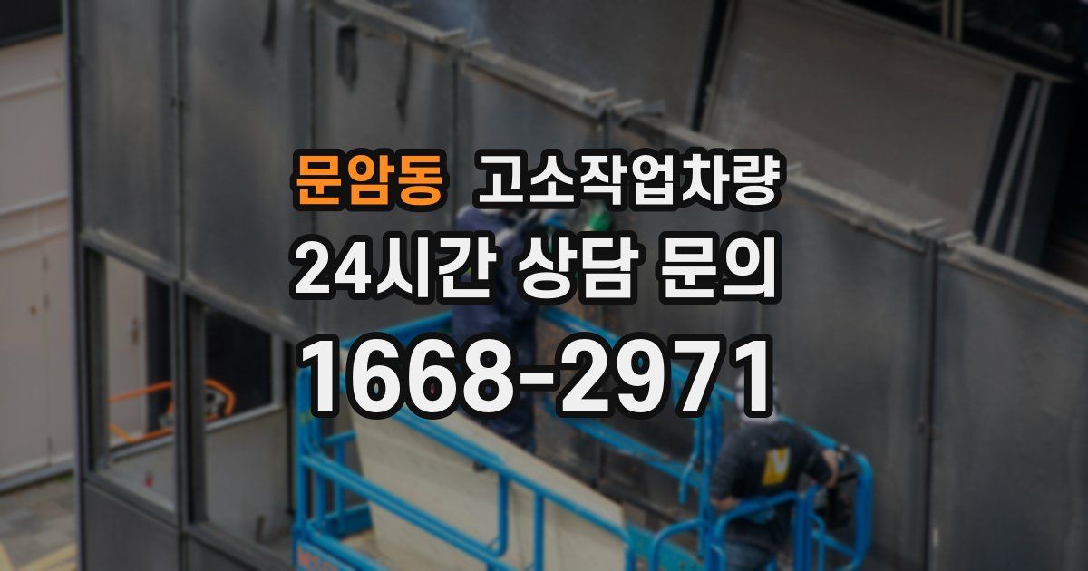 문암동 고소작업차량