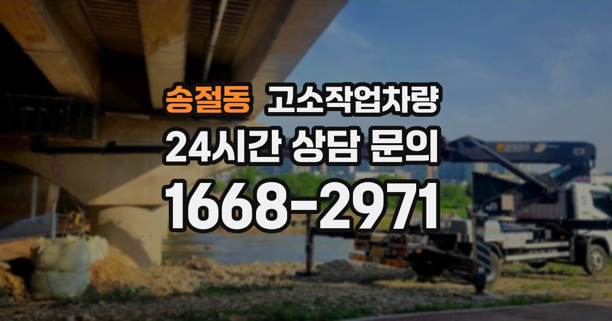송절동 고소작업차량