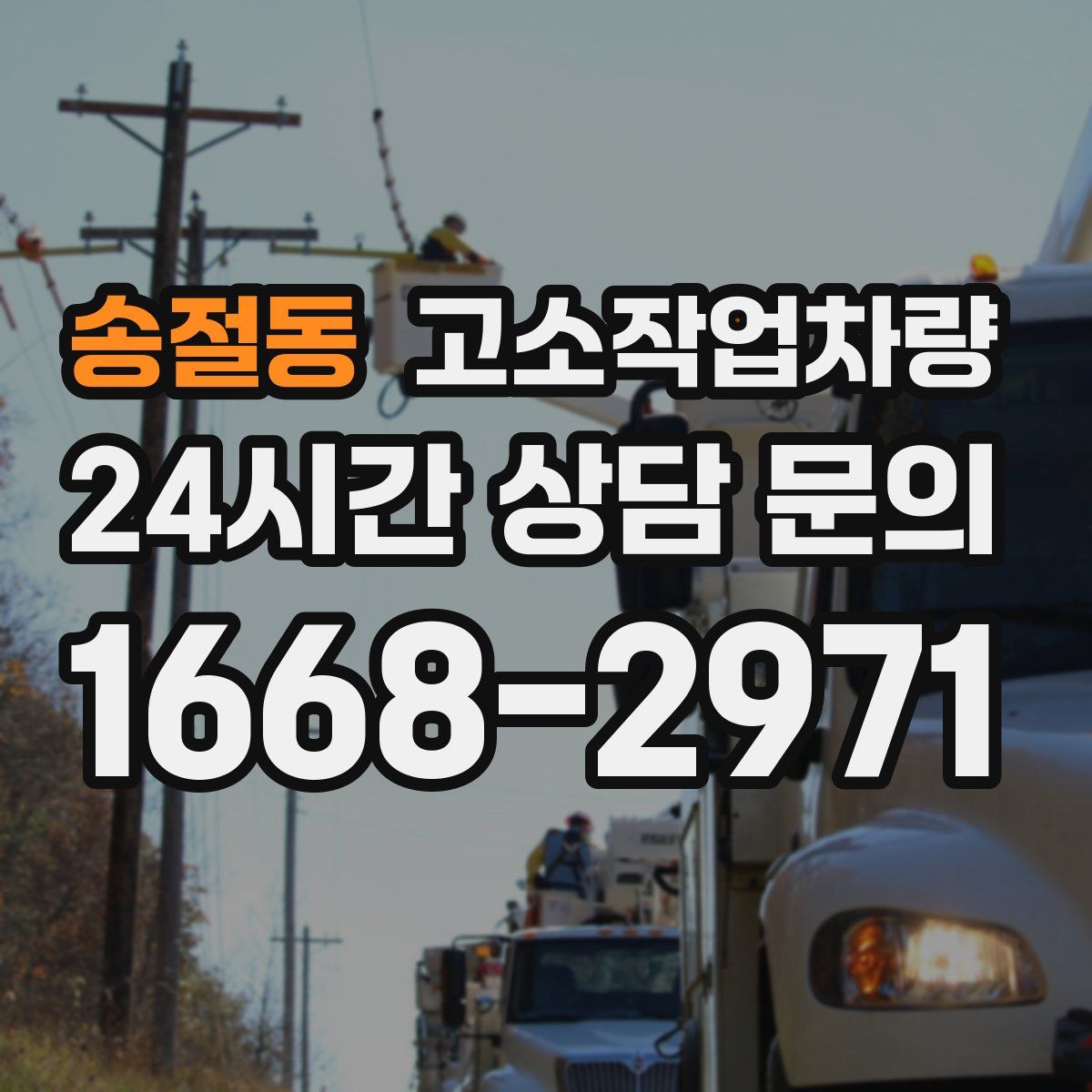 송절동 고소작업차량