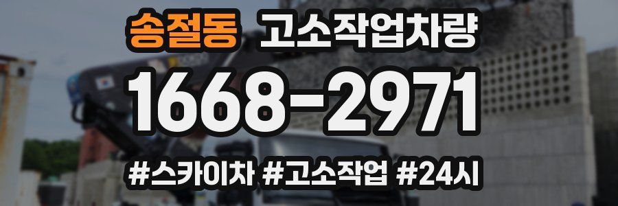 송절동 고소작업차량