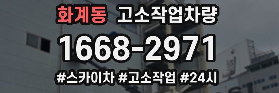 화계동 고소작업차량