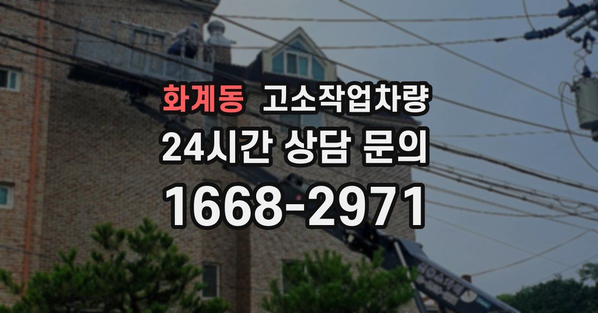 화계동 고소작업차량