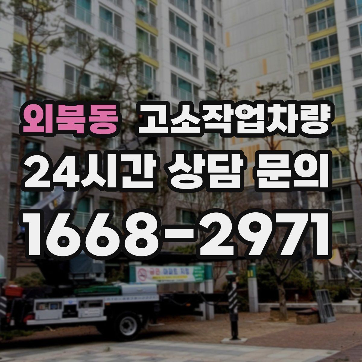 외북동 고소작업차량 임대 전 꼭 확인할 점