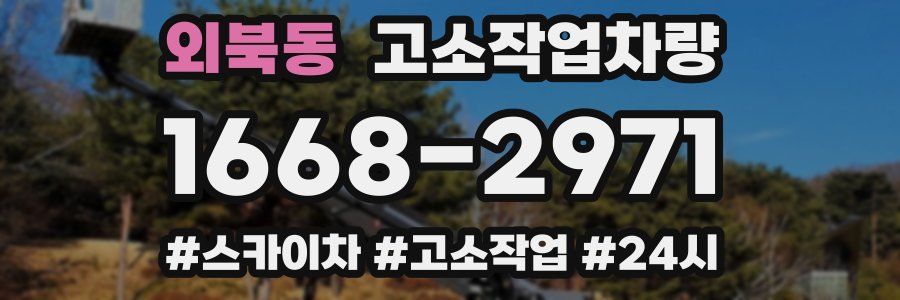 외북동 고소작업차량