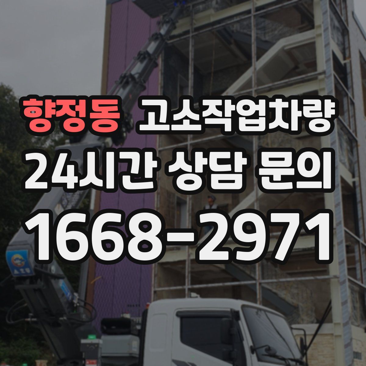 향정동 고소작업차량