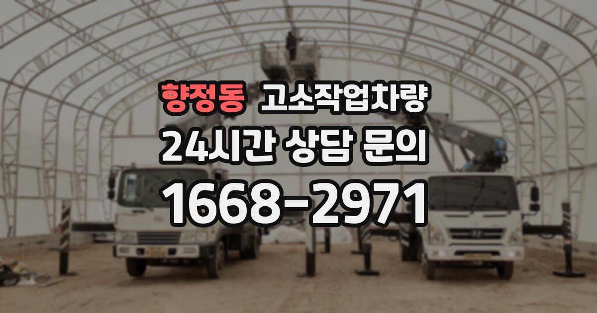향정동 고소작업차량