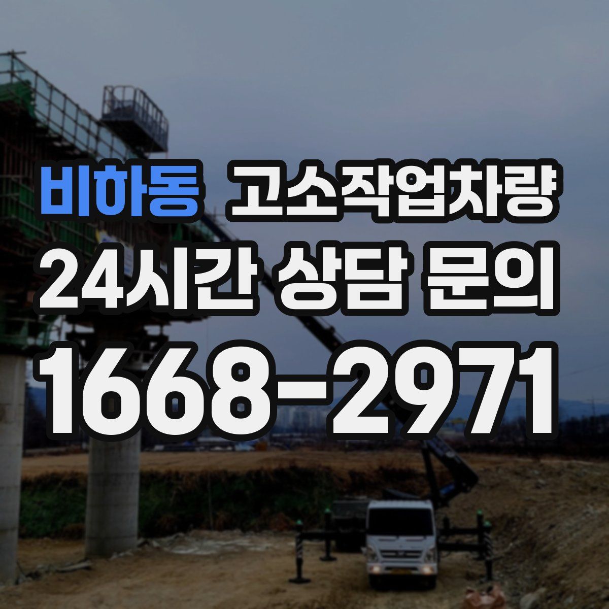 비하동 고소작업차량
