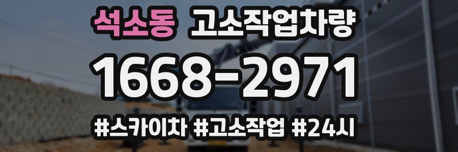 석소동 고소작업차량