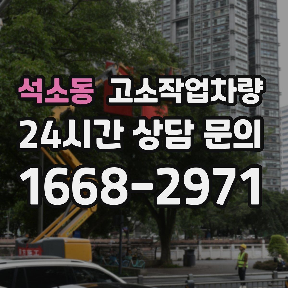 석소동 고소작업차량