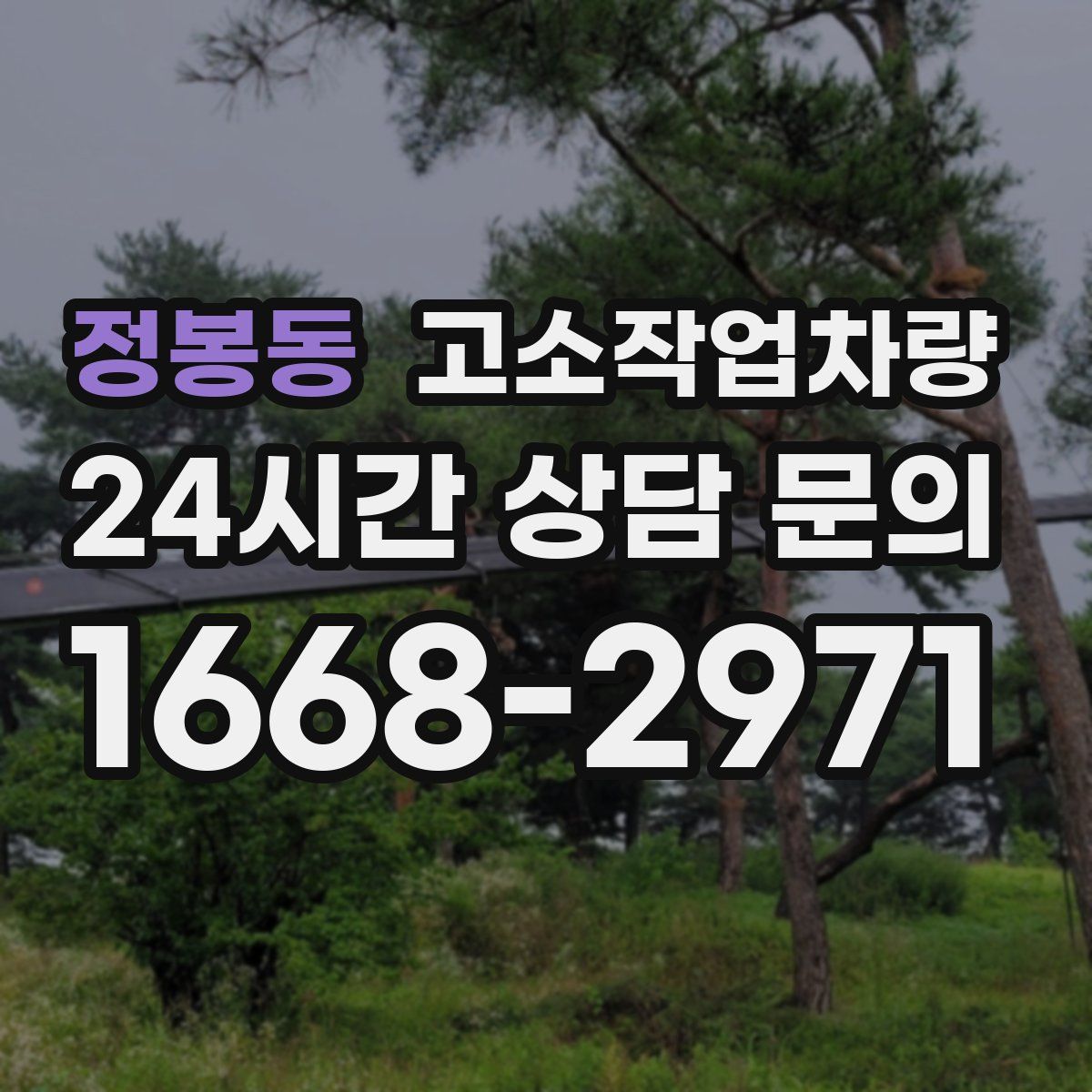 정봉동 고소작업차량
