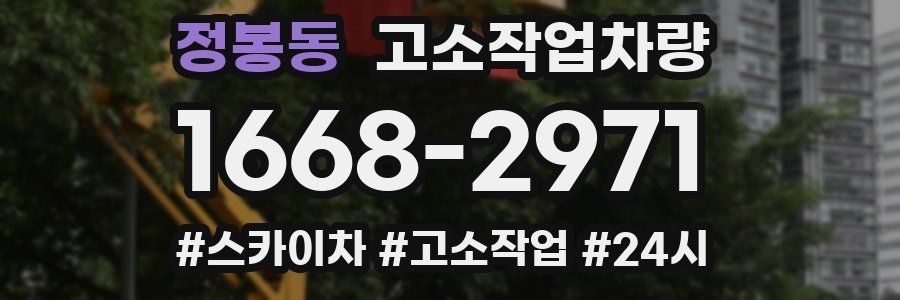 정봉동 고소작업차량