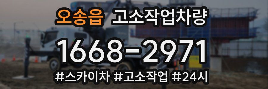 오송읍 고소작업차량