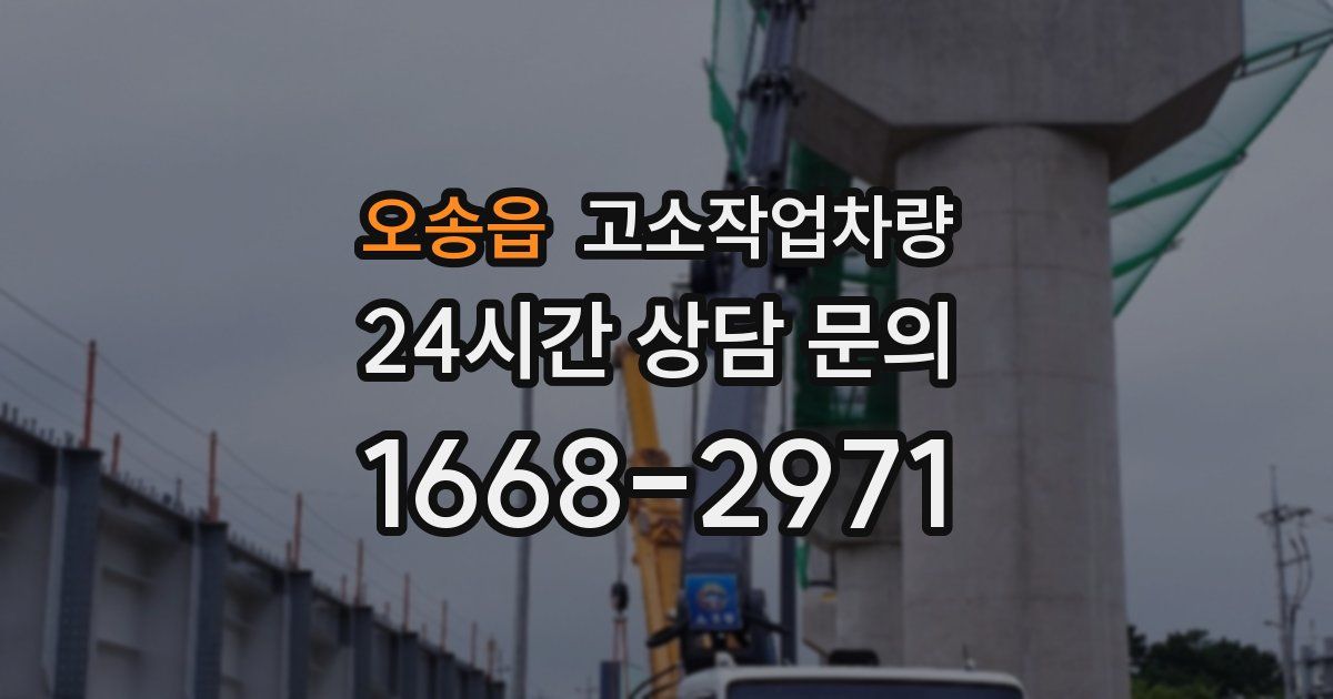 오송읍 고소작업차량