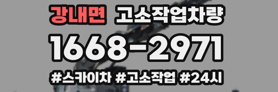 강내면 고소작업차량