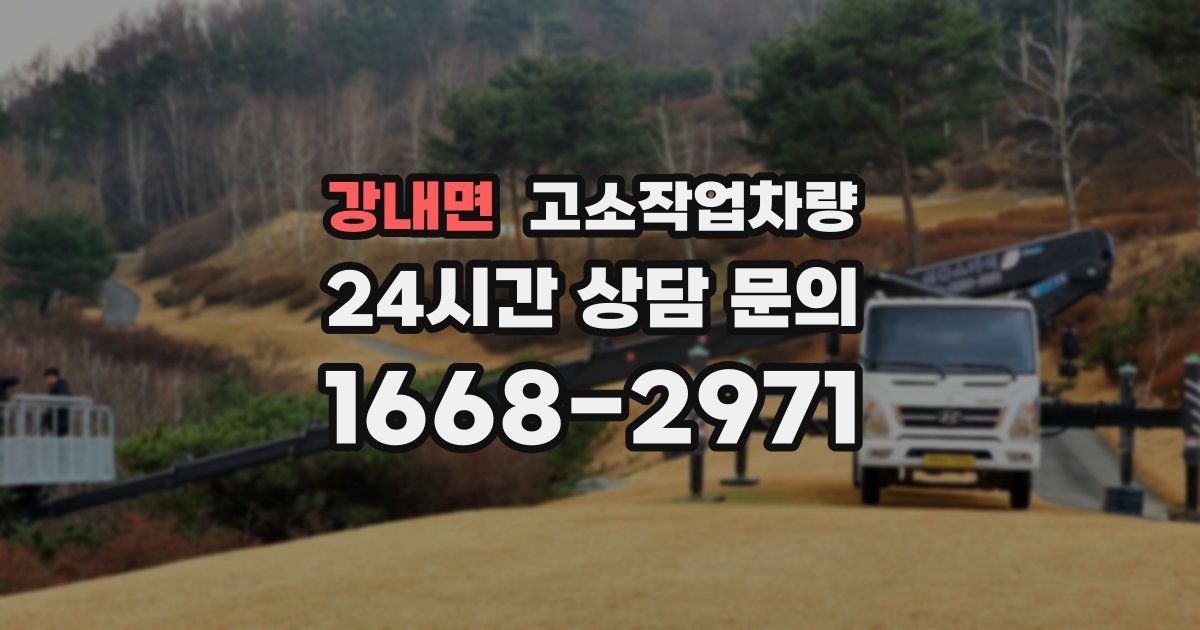 강내면 고소작업차량