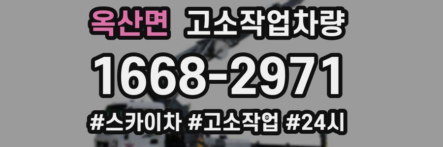 옥산면 고소작업차량