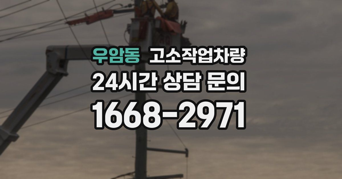 우암동 고소작업차량