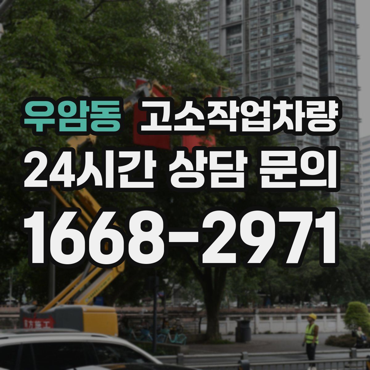 우암동 고소작업차량