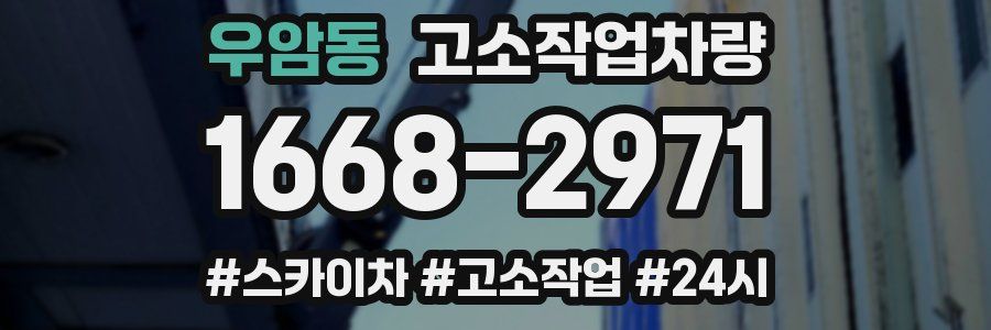 우암동 고소작업차량