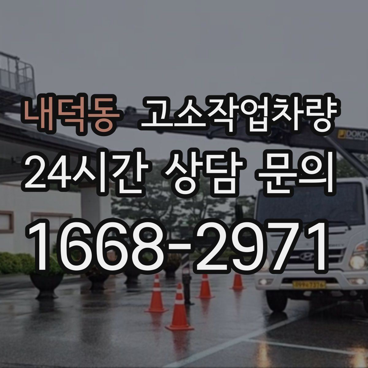 내덕동 고소작업차량 안전사고 예방을 위한 실무 팁