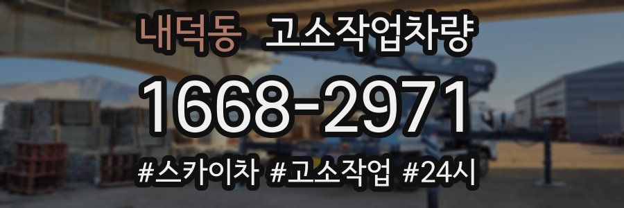 내덕동 고소작업차량