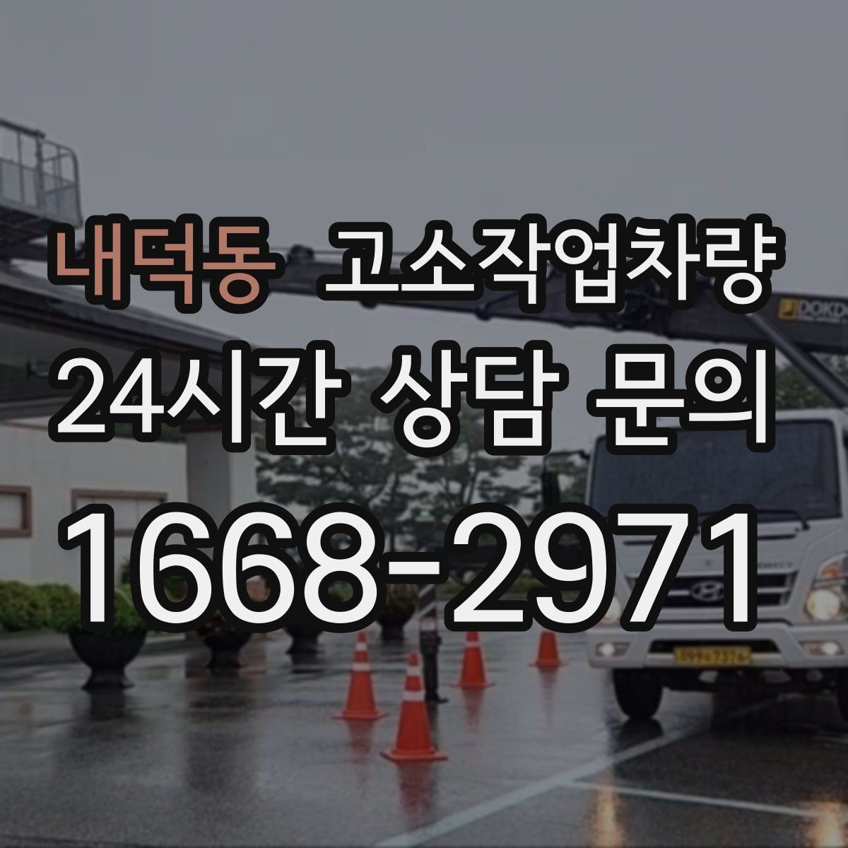 내덕동 고소작업차량