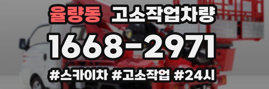 율량동 고소작업차량