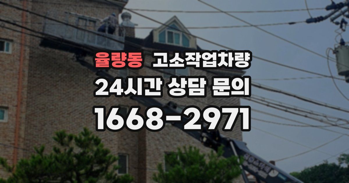 율량동 고소작업차량