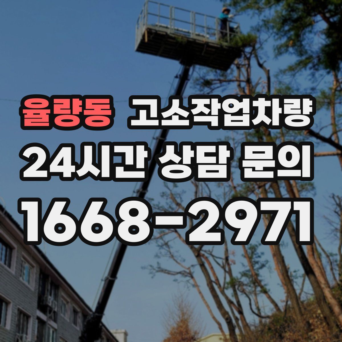 율량동 고소작업차량