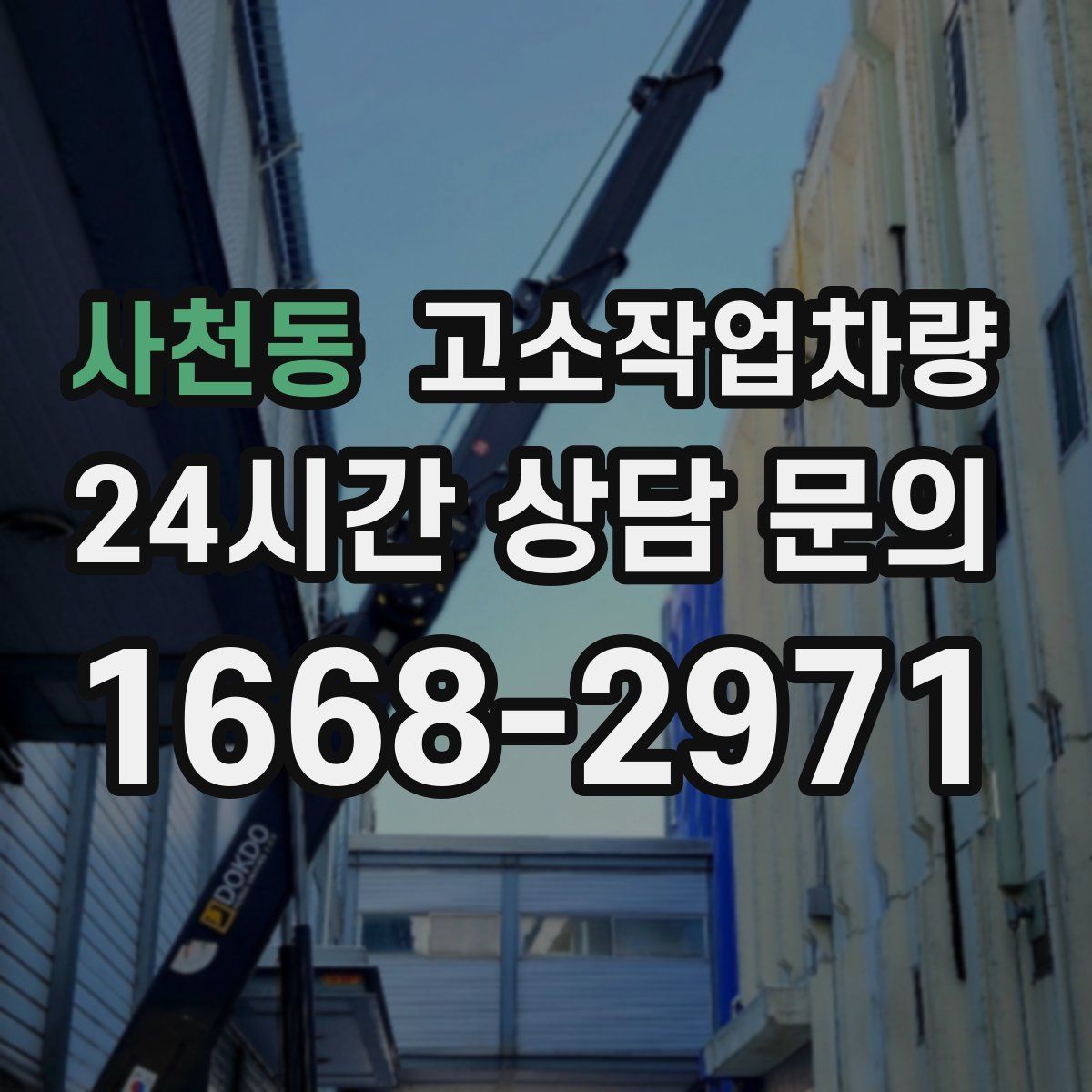 사천동 고소작업차량