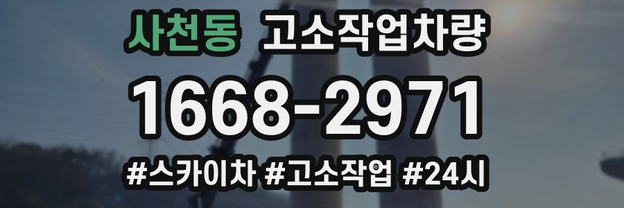 사천동 고소작업차량