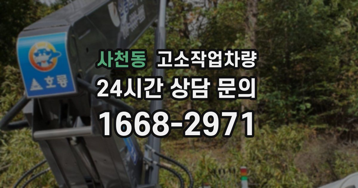 사천동 고소작업차량