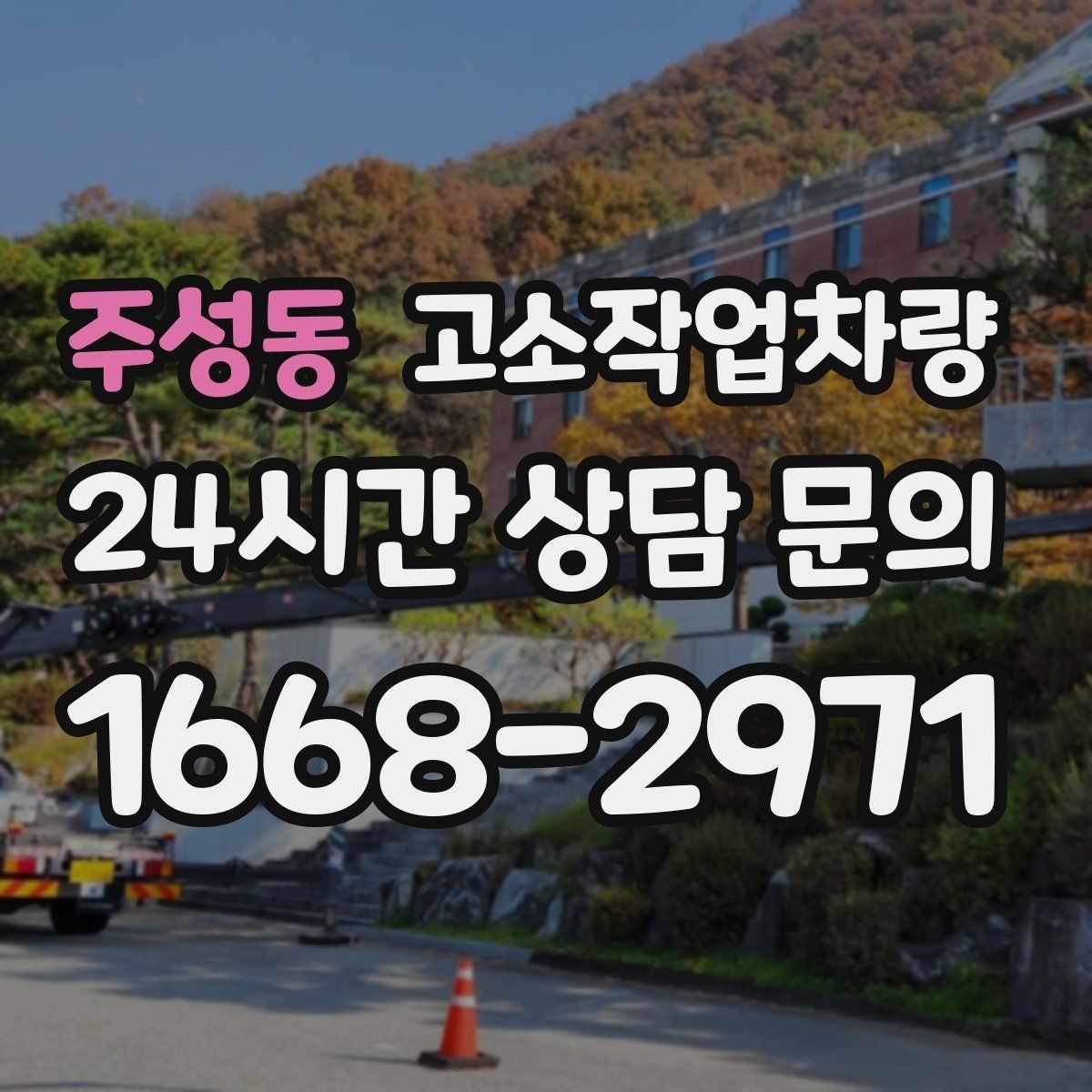주성동 고소작업차량 장비 상태를 볼 때 체크할 핵심 포인트