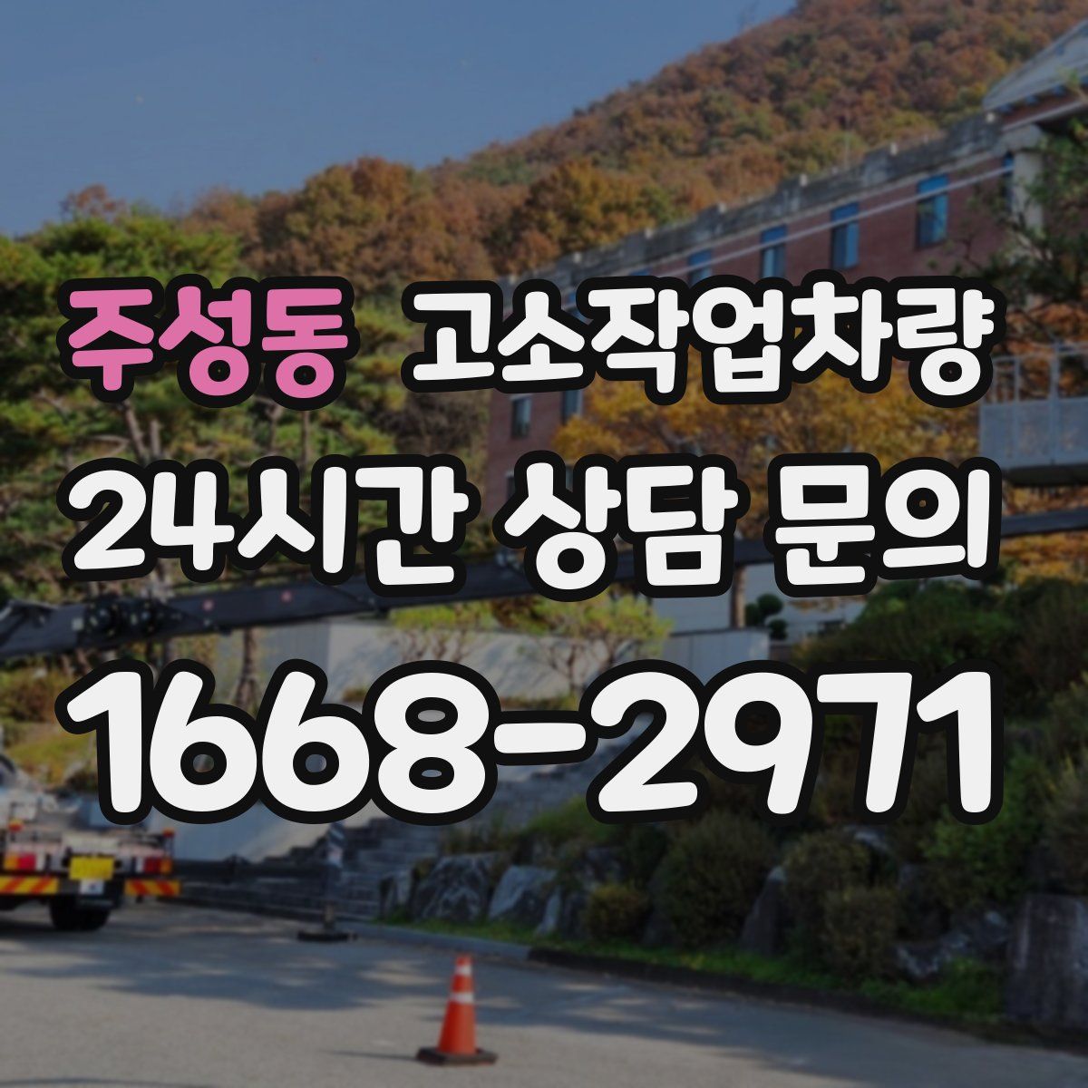 주성동 고소작업차량