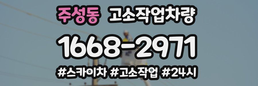 주성동 고소작업차량