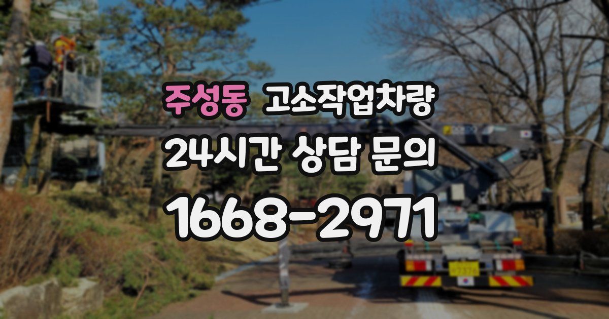 주성동 고소작업차량