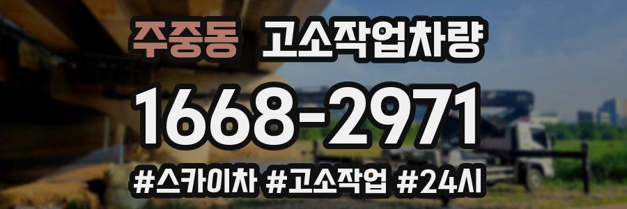 주중동 고소작업차량