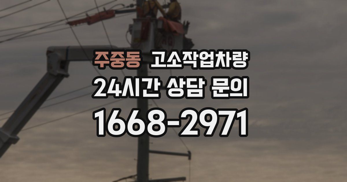 주중동 고소작업차량