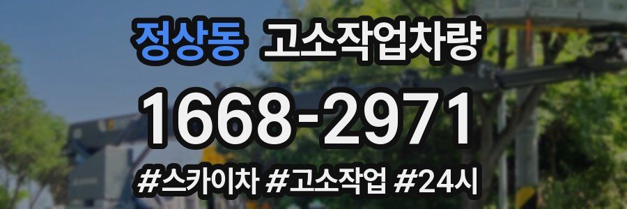 정상동 고소작업차량