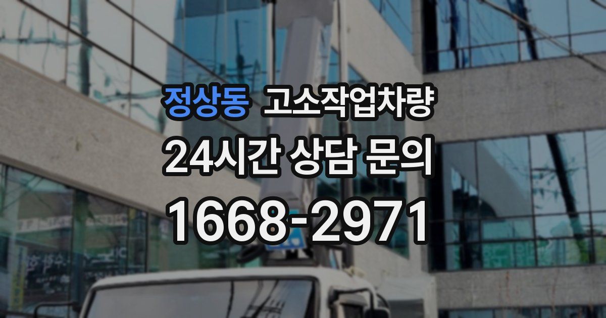 정상동 고소작업차량