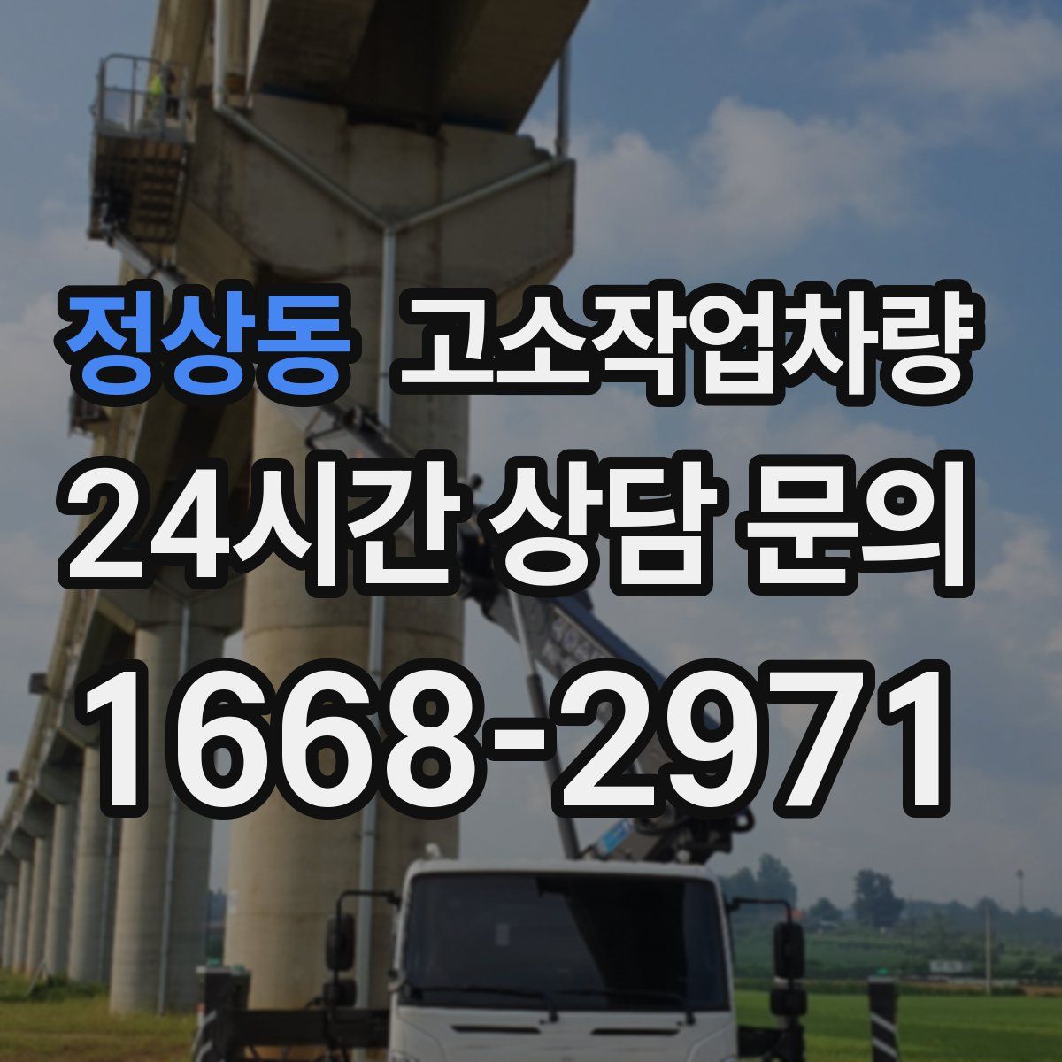 정상동 고소작업차량