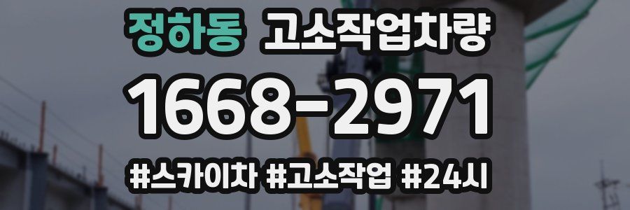 정하동 고소작업차량