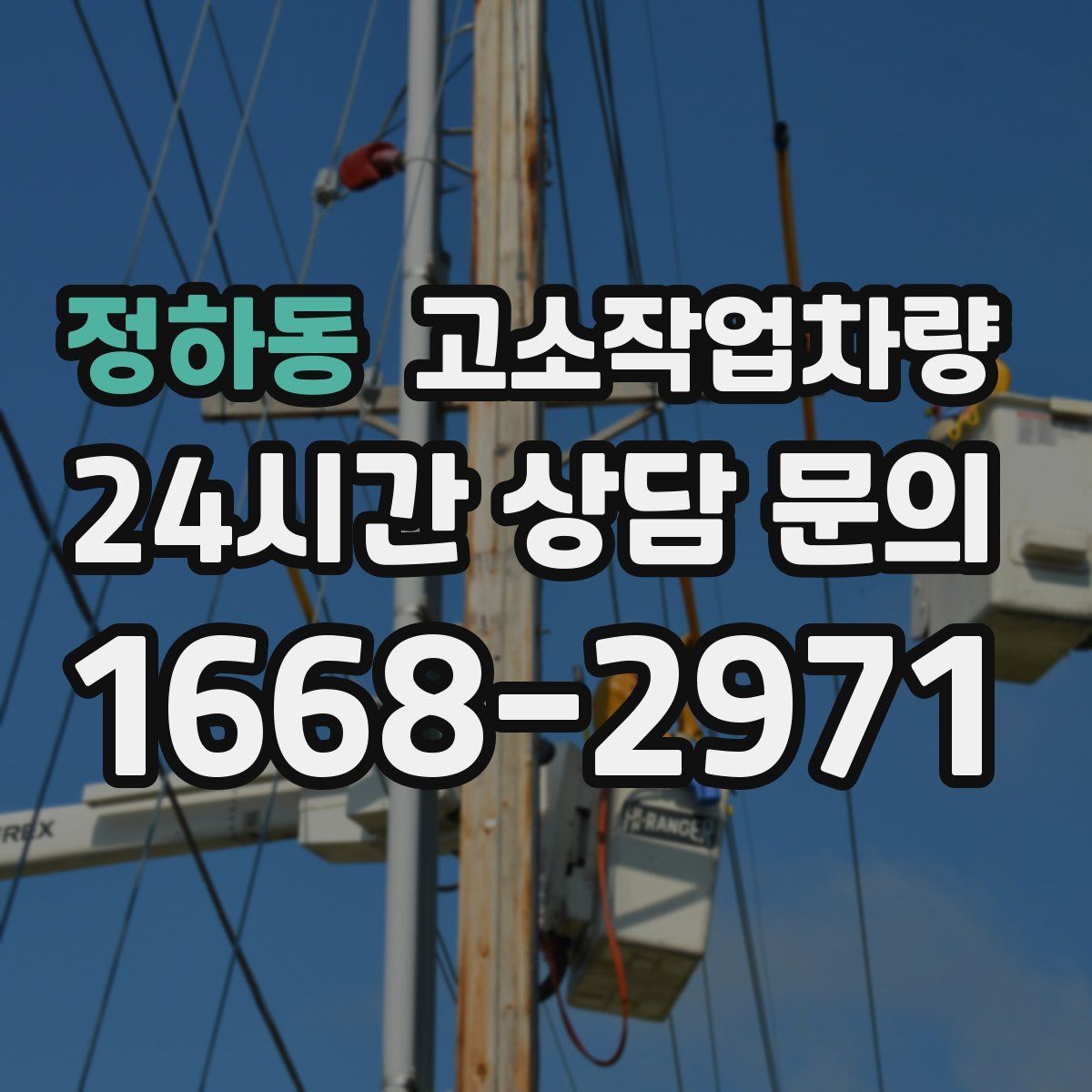 정하동 고소작업차량