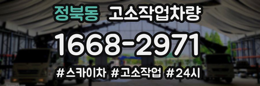정북동 고소작업차량