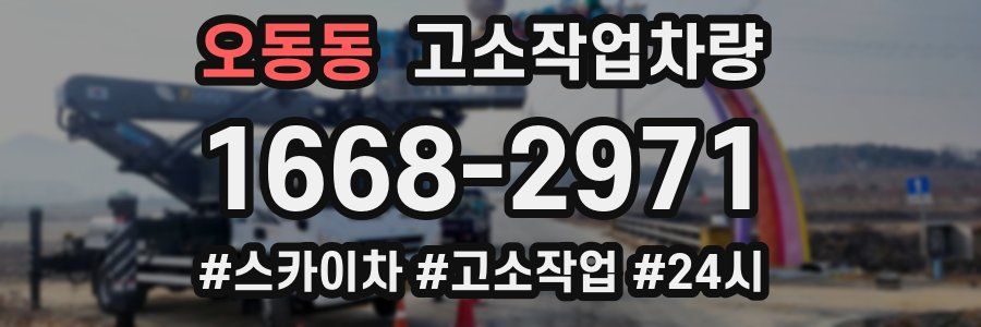 오동동 고소작업차량