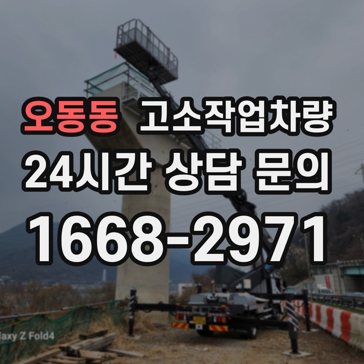 오동동 고소작업차량