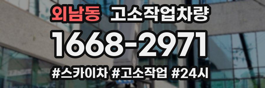 외남동 고소작업차량