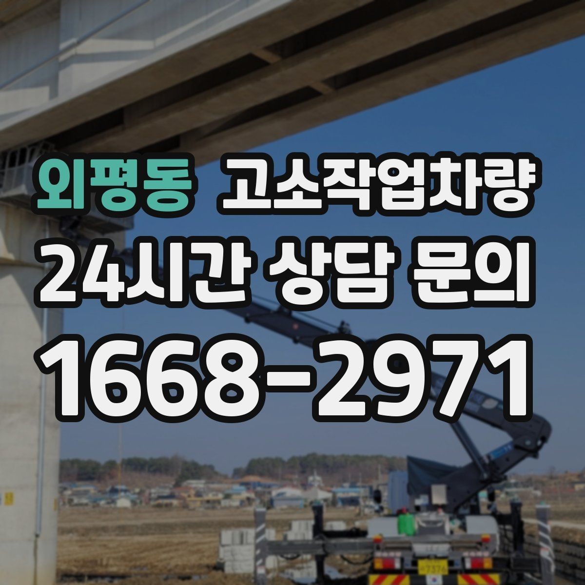 외평동 고소작업차량 비 오는 날 운용할 때 유의점