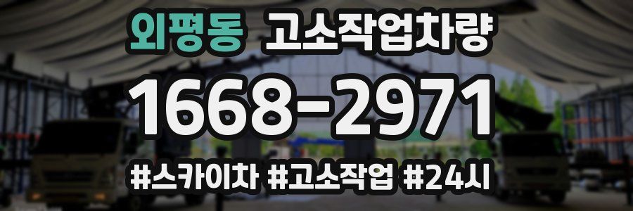 외평동 고소작업차량